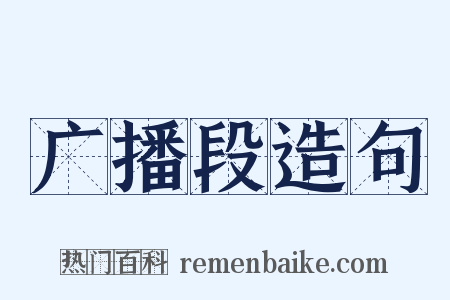 广播段造句是什么意思的图片